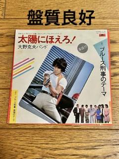 大野克夫バンド「ブルース刑事のテーマ」7インチ レコード【特価】中古