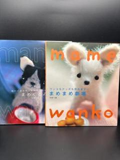 まめまめ劇場 犬のぬいぐるみ作りガイド