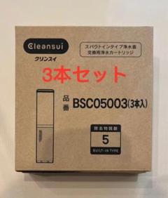 2025年最新】クリンスイ カートリッジ bsc05003の人気アイテム