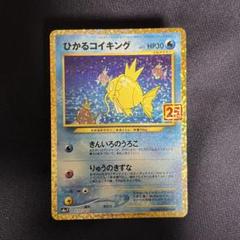 2025年最新】ポケモンカード ひかるコイキング 25thの人気