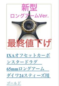 KTF IXAカーボンスタードラグ ロングアーム ゴールド ダイワ用