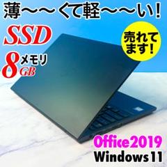 超薄型軽量！MSオフィス付き・メモリ8GB・SSDで快速・指紋・ノートパソコン