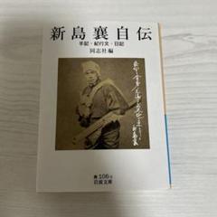 2025年最新】新島襄自伝の人気アイテム - メルカリ