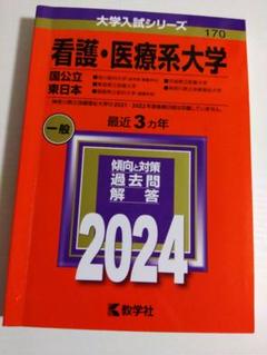 福島県立医科大学(医学部) [2010年版 医歯薬・医療系入試シリーズ] (大学入試シリーズ 703) 教学社出版センター 71Hu47BwNuL.jpg