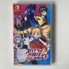 Switch 螺旋麗嬢スパイラルお嬢様 超髪のマキナ
