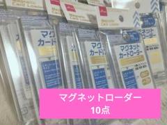 2025年最新】マグネットローダー ダイソーの人気アイテム - メルカリ