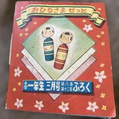 昭和レトロ:70年代小学五年生2月号ふろくスタートランプ完全セットです。 昭和レトロ:70年代小学五年生2月号ふろくスタートランプ完全