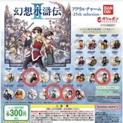 幻想水滸伝Ⅱ　アクリルチャーム　 全25種 コンプ セット ガチャ 幻想水滸伝Ⅱ カプセル商品化総選挙」で選ばれた上位25
