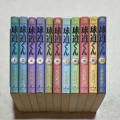 球道くん(全巻セット)水島新司 Amazon.co.jp: レトロ 漫画 球道くん 水島新司 全19巻 全巻