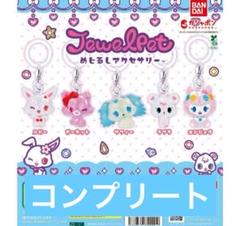 ジュエルペット めじるしアクセサリー 全5種 コンプリートセット