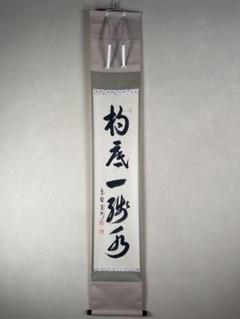 掛軸 梅田信隆 杓底一残水 茶掛 書 禅語 茶道具 掛軸 梅田信隆 杓底一残水 茶掛 書 禅語 茶道具 - メルカリ