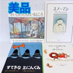 かいじゅうたちのいるところ　絵本　セット　まとめ売り　3歳 4歳 5歳 6歳