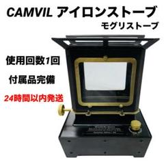 CAMVIL モグリストーブ アイロンストーブ ケムビル アウトドア