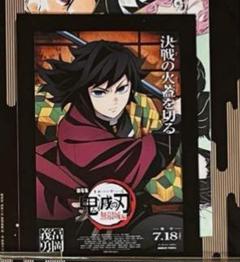 【新品】鬼滅の刃 無限城編 富岡義勇 映画 入場特典