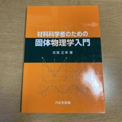 2025年最新】基礎の固体物理学の人気アイテム - メルカリ