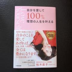 自分を愛して100%理想の人生を叶える