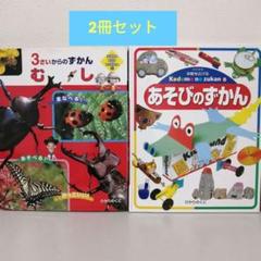 《2冊セット》むし : 3さいからのずかん　あそびずかん　ひかりのくに