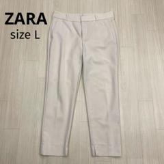 ◆ ZARA ザラ　スラックス　テーパードパンツ　オフィスカジュアル　L