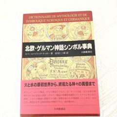 北欧・ゲルマン神話シンボル事典