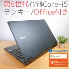【優良品】NEC ノートPC 12GB i5第8世代 爆速SSD オフィス付
