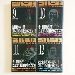 ゴルゴ13 9巻~12巻セット (SPコミックスコンパクト)のサムネイル