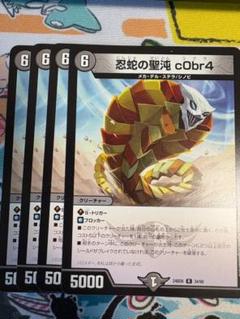 【早い者勝ち】忍蛇の聖沌 cObr4 コブラ 金 忍蛇の聖沌c0br4【R】{24EX3SP4/SP6}《闇》 - カードラッシュDM