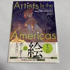 Artists in the Americas アーティスト・イン・ジ・アメリ…