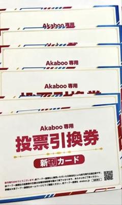 2025年最新】投票引換券の人気アイテム - メルカリ
