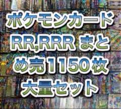ポケモンカード RRレア以上1150枚まとめ 売り 引退品 光り物のみ 大量