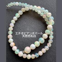 ａ-641 上質エチオピアンオパール　天然乳白色　　　22㎝程 B 期間限定価格