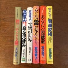 6冊セット　宜保愛子　物にやどる霊 死後の世界　あなたの霊が見える　他