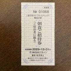 2025年最新】三交イン 株主優待の人気アイテム - メルカリ