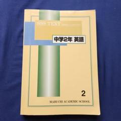 中2 馬渕教室 英語 SSS SSST テキスト 2 2023年版 - メルカリ