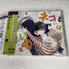 ドラマCD「ネコにはいぬを」ぴい　新垣樽助　河西健吾　BLCD　BL