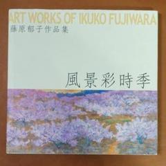 2025年最新】Yahoo!オークション -藤原郁子の中古品・新品・未