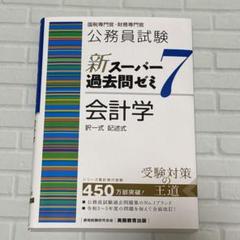 【新スーパー過去問ゼミ7】6冊セット＋特典本付き 新スーパー過去問ゼミ6・7 9冊セット