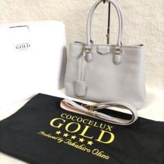 ココセリュクスゴールド ヘラクレス レザー 2way トートバッグ 極美品