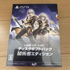 【新品未開封】 崩壊スターレイル ディスクギフトパック　開拓者エディション