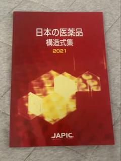 日本の医薬品 構造式集 2021