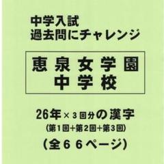 【サマーセール】恵泉女学園中学校（東京）の２６年分の過去問『漢字の読み・書き』