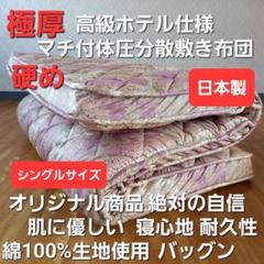 極厚プロファイル 体圧分散 高級ホテル仕様 多層 敷き布団 極厚 安心 日本製A
