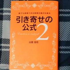 引き寄せの公式 2 (誰でも再現できる感情共鳴の仕組み)