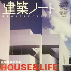 建築ノート : 建築のメイキングマガジン no.2
