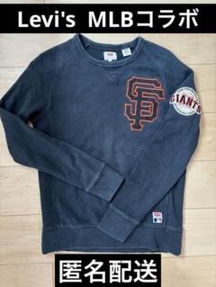Levi's トレーナー　サンフランシスコ　ジャイアンツ MLB