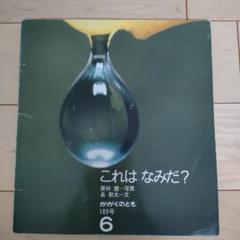 【絶版希少】これは なみだ？　栗林 慧 長 新太 かがくのとも