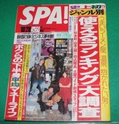 週刊SPA! 2003年10/28号 m-flo 杉本彩 栗山千明