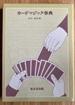 【セット販売】カードマジック事典 & コインマジック事典