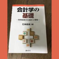 会計学の基礎 石神高尾
