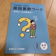 進研ゼミ中学受験講座 問題集・解答 一行問題 セット4年 - メルカリ