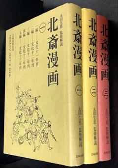 【週末セール】北斎漫画 岩崎美術社刊 ３冊セット 北斎漫画BOX 全3巻セット (青幻舎ビジュアル文庫シリーズ